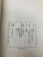 おやじとせがれ: 彫刻家父本郷新の思い出 求龍堂 本郷 淳