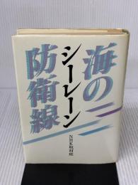 シーレーン・海の防衛線 NHK出版 NHK取材班