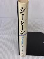 シーレーン・海の防衛線 NHK出版 NHK取材班