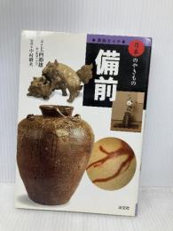 備前 (窯別ガイド日本のやきもの) 淡交社 上西 節雄