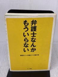 弁護士なんかもういらない 三一書房 南部 文二