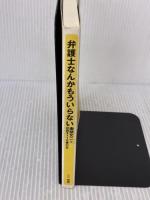 弁護士なんかもういらない 三一書房 南部 文二