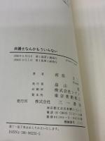 弁護士なんかもういらない 三一書房 南部 文二