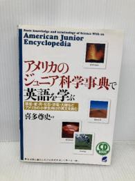 アメリカのジュニア科学事典で英語を学ぶ: 惑星・星・月・化石・恐竜・大陸などアメリカの小学生向けの英文を読む (CD BOOK) ベレ出版 喜多 尊史