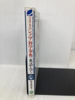 アメリカのジュニア科学事典で英語を学ぶ: 惑星・星・月・化石・恐竜・大陸などアメリカの小学生向けの英文を読む (CD BOOK) ベレ出版 喜多 尊史