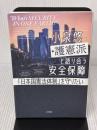 小泉悠が護憲派と語り合う安全保障 かもがわ出版 小泉 悠