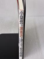小泉悠が護憲派と語り合う安全保障 かもがわ出版 小泉 悠