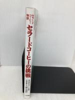 セラ-ドコ-ヒ-の挑戦: セラ-ドコ-ヒ-物語 いなほ書房 上原 勇作