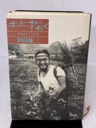 土に描く: 田島征三エッセイ集 理論社 田島 征三
