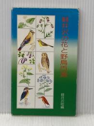 軽井沢の花と野鳥百選 (1980年) )軽井沢観光協会