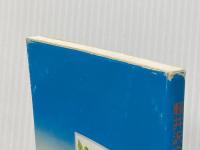 軽井沢の花と野鳥百選 (1980年) )軽井沢観光協会