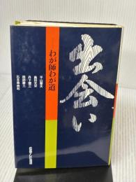出会い: わが師わが道 ベネッセコーポレーション 平山 郁夫