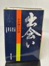 出会い: わが師わが道 ベネッセコーポレーション 平山 郁夫