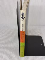 出会い: わが師わが道 ベネッセコーポレーション 平山 郁夫