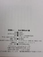 出会い: わが師わが道 ベネッセコーポレーション 平山 郁夫