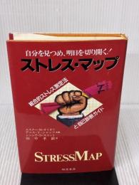 ストレス・マップ: 自分を見つめ、明日を切り開く! きこ書房 エスター M.オリオリ