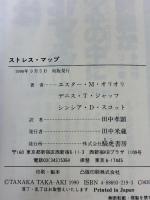 ストレス・マップ: 自分を見つめ、明日を切り開く! きこ書房 エスター M.オリオリ