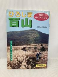 ひろしま百山: 登山ガイドブック 中国新聞社 広島県山岳連盟