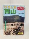 ひろしま百山: 登山ガイドブック 中国新聞社 広島県山岳連盟