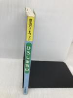 ひろしま百山: 登山ガイドブック 中国新聞社 広島県山岳連盟