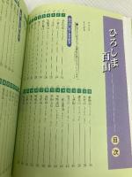 ひろしま百山: 登山ガイドブック 中国新聞社 広島県山岳連盟