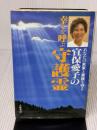 【※イタミ有り】宜保愛子の幸せを呼ぶ守護霊 大陸書房 宜保 愛子