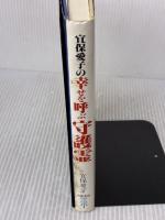 【※イタミ有り】宜保愛子の幸せを呼ぶ守護霊 大陸書房 宜保 愛子