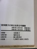 【※イタミ有り】宜保愛子の幸せを呼ぶ守護霊 大陸書房 宜保 愛子