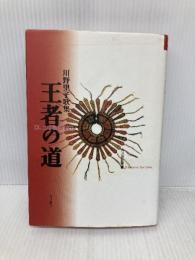 歌集　王者の道 角川短歌叢書 (角川短歌叢書 かりん叢書 第 234篇) 角川学芸出版 川野　里子