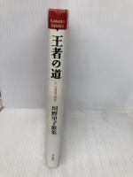 歌集　王者の道 角川短歌叢書 (角川短歌叢書 かりん叢書 第 234篇) 角川学芸出版 川野　里子