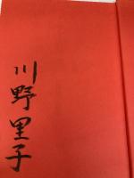 歌集　王者の道 角川短歌叢書 (角川短歌叢書 かりん叢書 第 234篇) 角川学芸出版 川野　里子