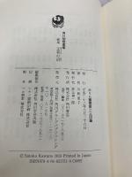 歌集　王者の道 角川短歌叢書 (角川短歌叢書 かりん叢書 第 234篇) 角川学芸出版 川野　里子