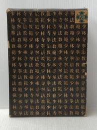 少林寺拳法教範 [改訂新版] 日本少林寺拳法連盟 宗 道臣