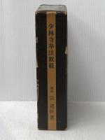 少林寺拳法教範 [改訂新版] 日本少林寺拳法連盟 宗 道臣