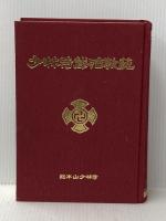 少林寺拳法教範 [改訂新版] 日本少林寺拳法連盟 宗 道臣