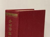 少林寺拳法教範 [改訂新版] 日本少林寺拳法連盟 宗 道臣