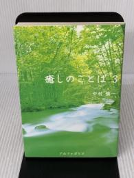 癒しのことば 3 アルファポリス 中村 慎一