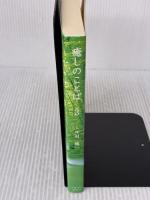 癒しのことば 3 アルファポリス 中村 慎一