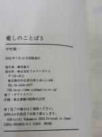 癒しのことば 3 アルファポリス 中村 慎一