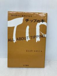 チップの本 五月書房 水野 正夫