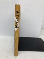 チップの本 五月書房 水野 正夫