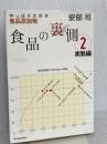 食品の裏側2 実態編: やっぱり大好き食品添加物 東洋経済新報社 安部司