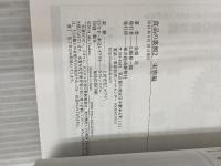 食品の裏側2 実態編: やっぱり大好き食品添加物 東洋経済新報社 安部司