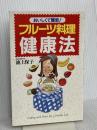 フル-ツ料理健康法: おいしくて簡単! ブックマン社 池上 保子