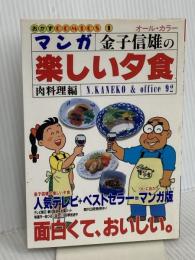 マンガ楽しい夕食 肉料理編: 金子信雄の (おかずCOMICS 1) 実業之日本社