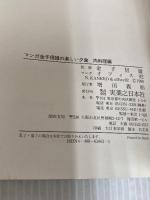 マンガ楽しい夕食 肉料理編: 金子信雄の (おかずCOMICS 1) 実業之日本社