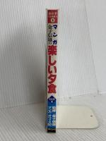 マンガ楽しい夕食 肉料理編: 金子信雄の (おかずCOMICS 1) 実業之日本社