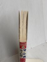 マンガ楽しい夕食 肉料理編: 金子信雄の (おかずCOMICS 1) 実業之日本社