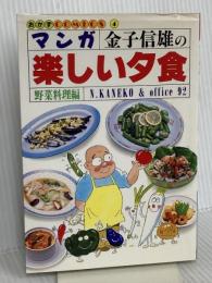 マンガ楽しい夕食 野菜料理編: 金子信雄の (おかずCOMICS 4) 実業之日本社