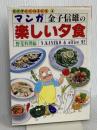 マンガ楽しい夕食 野菜料理編: 金子信雄の (おかずCOMICS 4) 実業之日本社